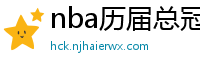 nba历届总冠军